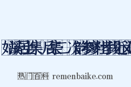 姑溪居士集·后集二·次韵参寥杜孝锡近义词是什么意思的图片